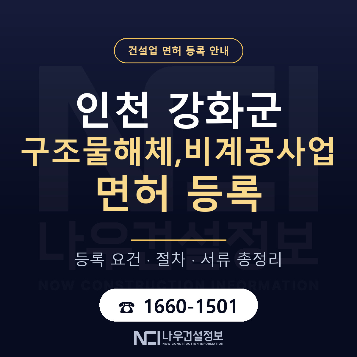 강화군 구조물해체,비계공사업 면허 — 준비 순서 안내 — 나우건설정보