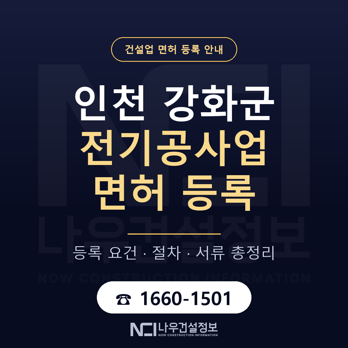 강화군 전기공사업 면허 등록 기준 인천 안내 — 나우건설정보