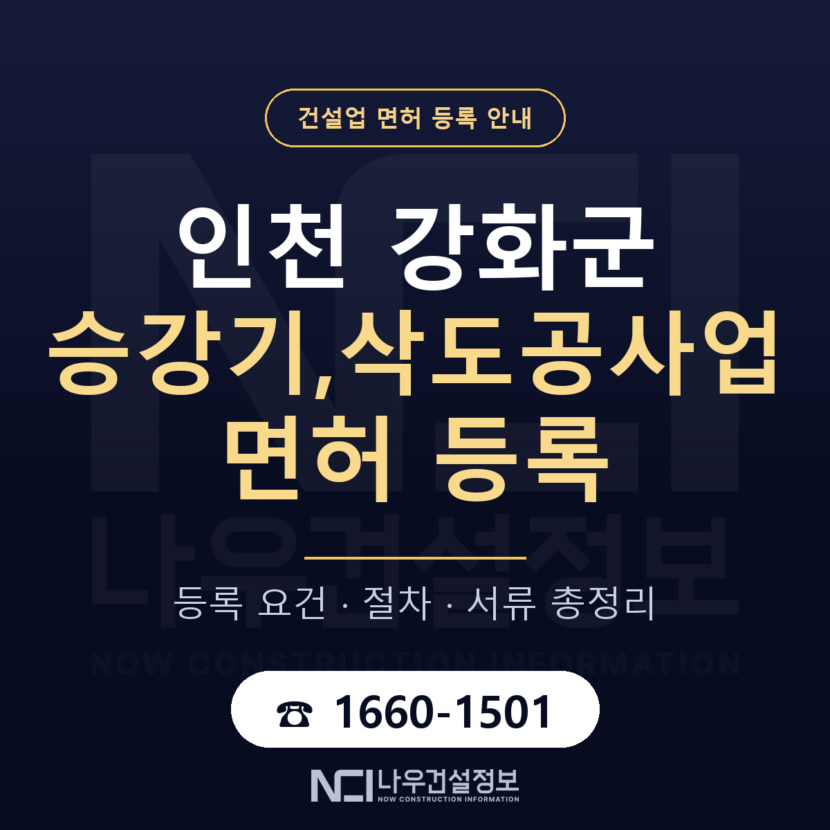 강화군 승강기,삭도공사업 면허 — 준비 순서 안내 — 나우건설정보