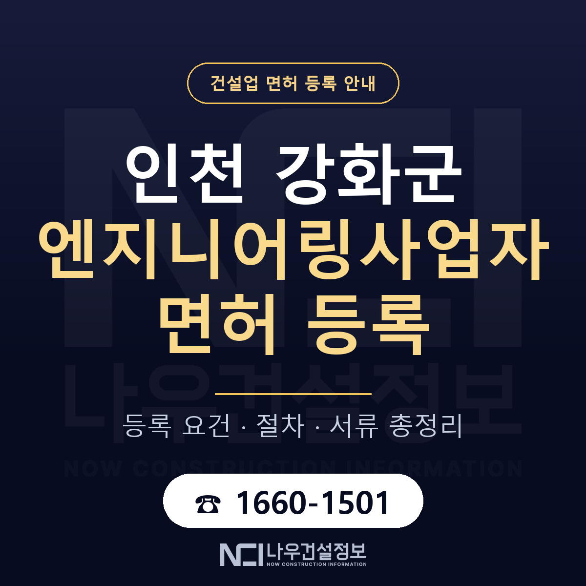 강화군 엔지니어링사업자 면허 — 준비 순서 안내 — 나우건설정보