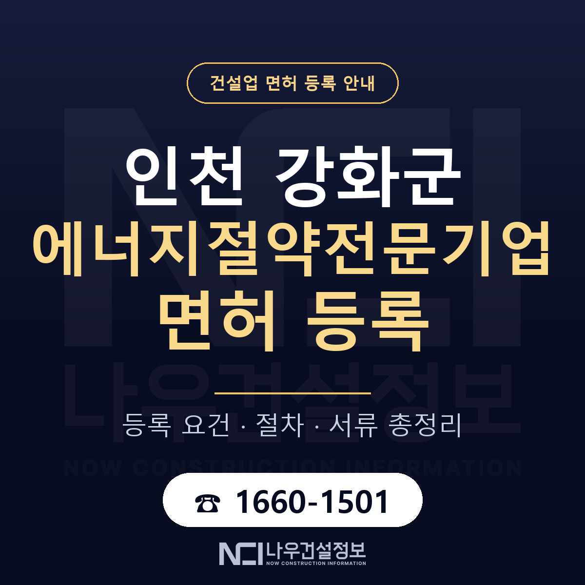 강화군 에너지절약전문기업 면허 기준과 서류 안내 — 나우건설정보