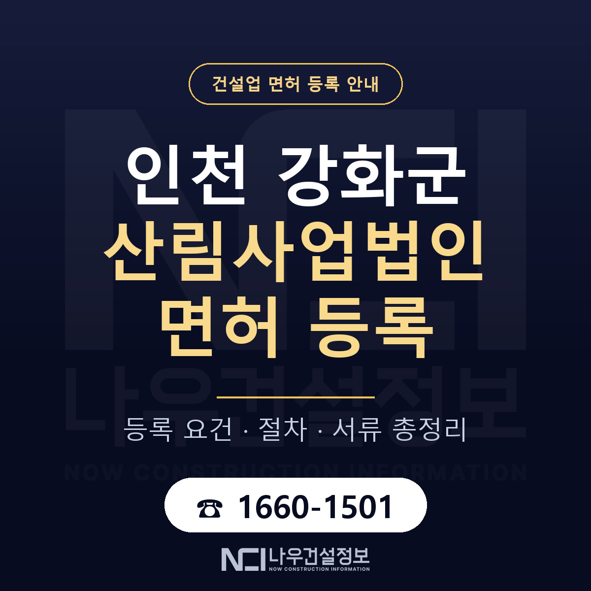 강화군 산림사업법인 면허 조건 한눈에 안내 — 나우건설정보