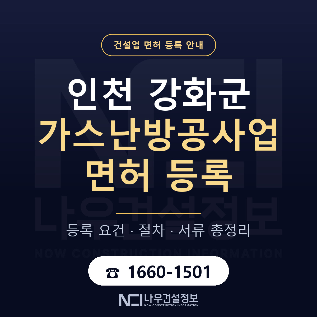 강화군 가스난방공사업 면허, 무엇이 필요한가 안내 — 나우건설정보