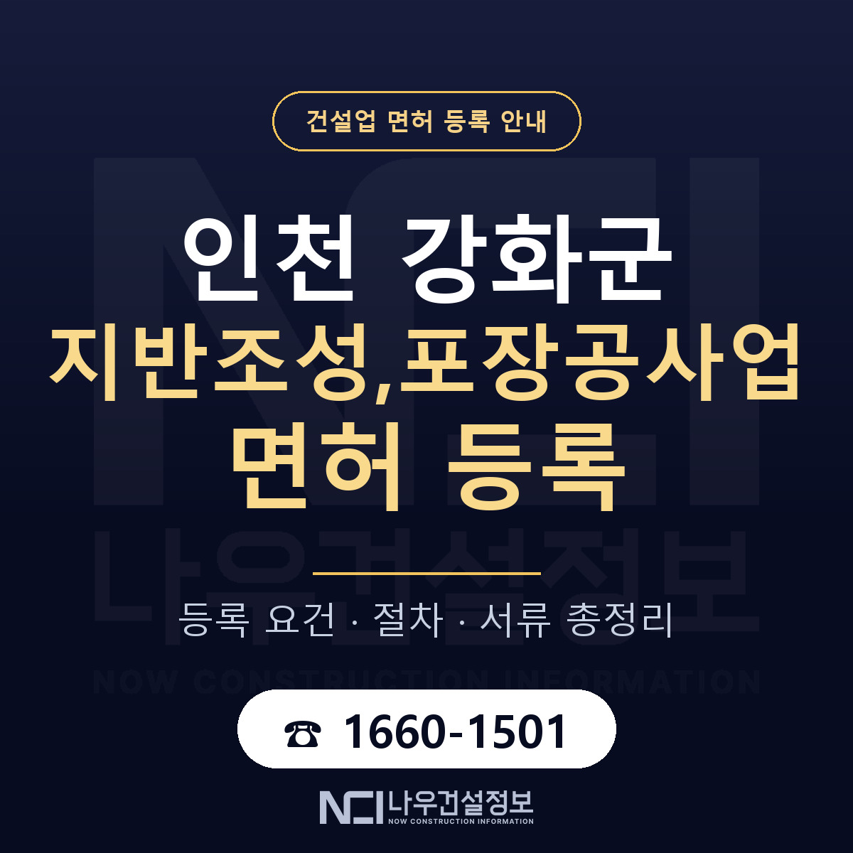 강화군 지반조성,포장공사업 면허 신규등록 안내 안내 — 나우건설정보