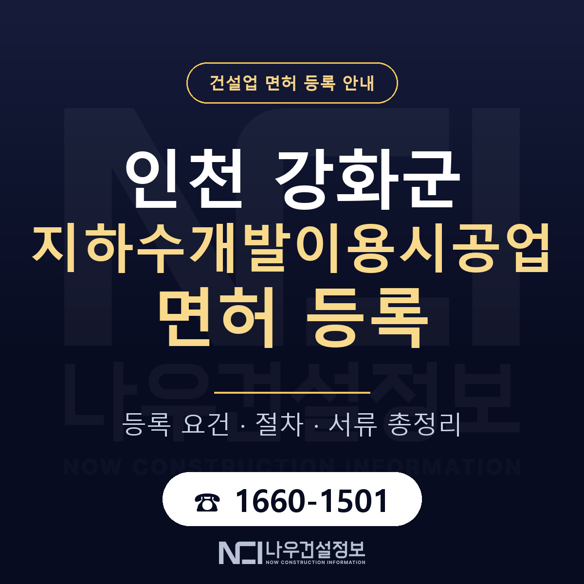 강화군 지하수개발이용시공업 면허 — 준비 순서 안내 — 나우건설정보