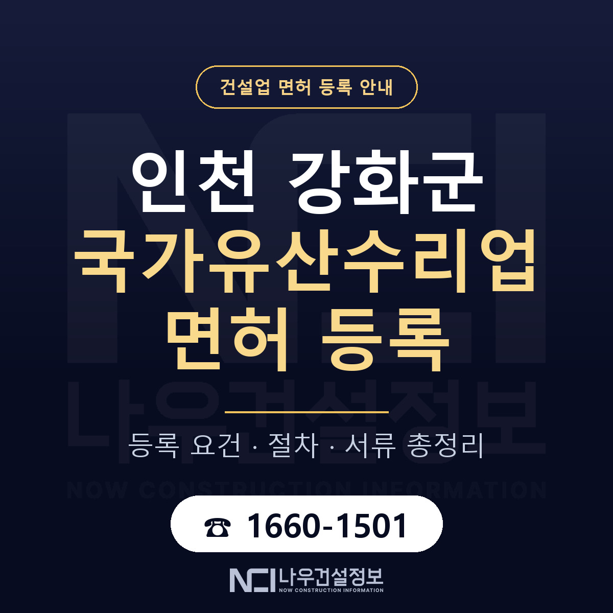 강화군 국가유산수리업 면허 등록 절차 안내 — 나우건설정보