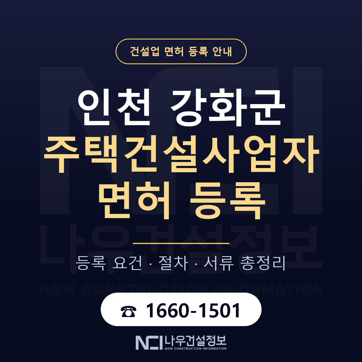 강화군 주택건설사업자 면허 등록 안내 인천 안내 — 나우건설정보
