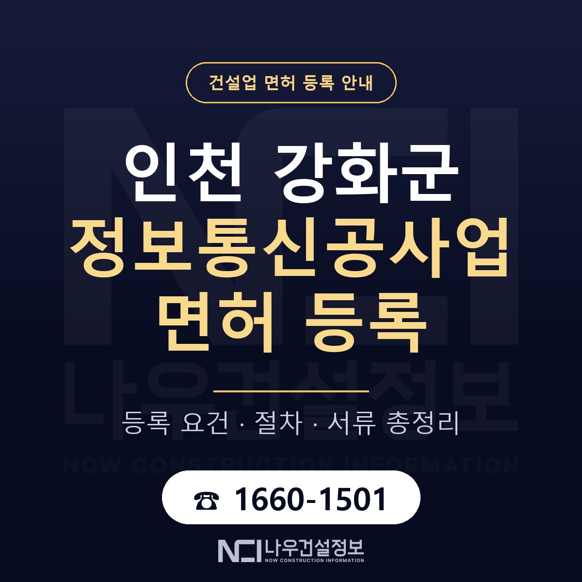 강화군 정보통신공사업 면허 조건 한눈에 안내 — 나우건설정보
