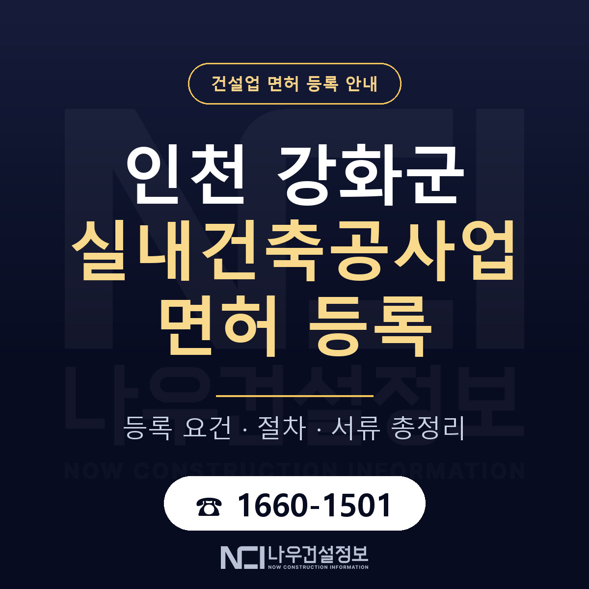 강화군 실내건축공사업 면허 등록 요건 정리 안내 — 나우건설정보