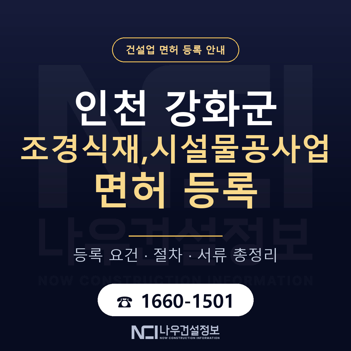 강화군 조경식재,시설물공사업 면허 얼마가 드나 안내 — 나우건설정보