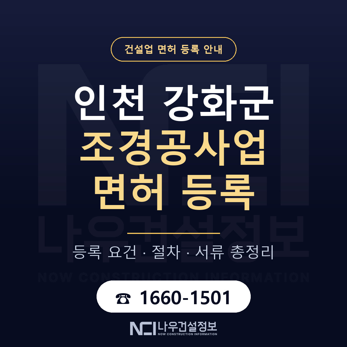 강화군 조경공사업 면허 얼마가 드나 안내 — 나우건설정보