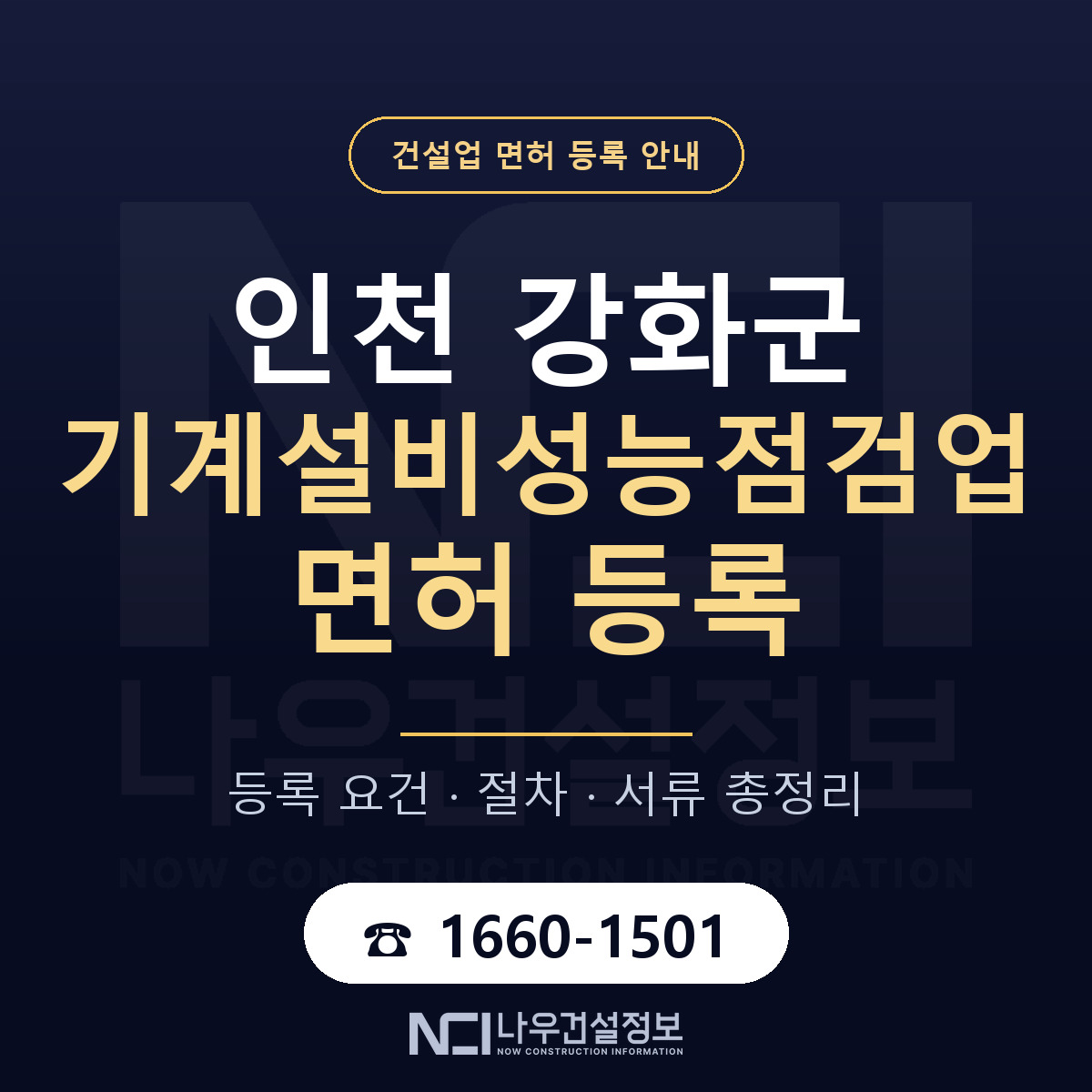 강화군 기계설비성능점검업 면허 등록 안내 인천 안내 — 나우건설정보