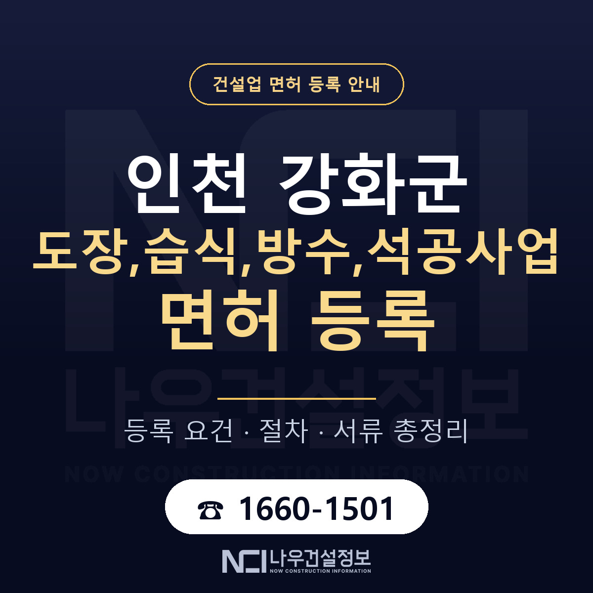 강화군 도장,습식,방수,석공사업 면허 등록 요건 정리 안내 — 나우건설정보