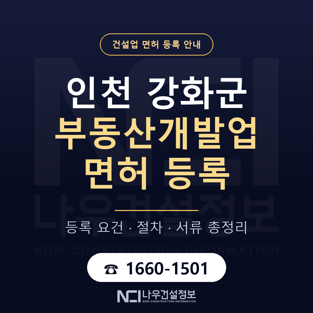 강화군 부동산개발업 면허 — 준비 순서 안내 — 나우건설정보