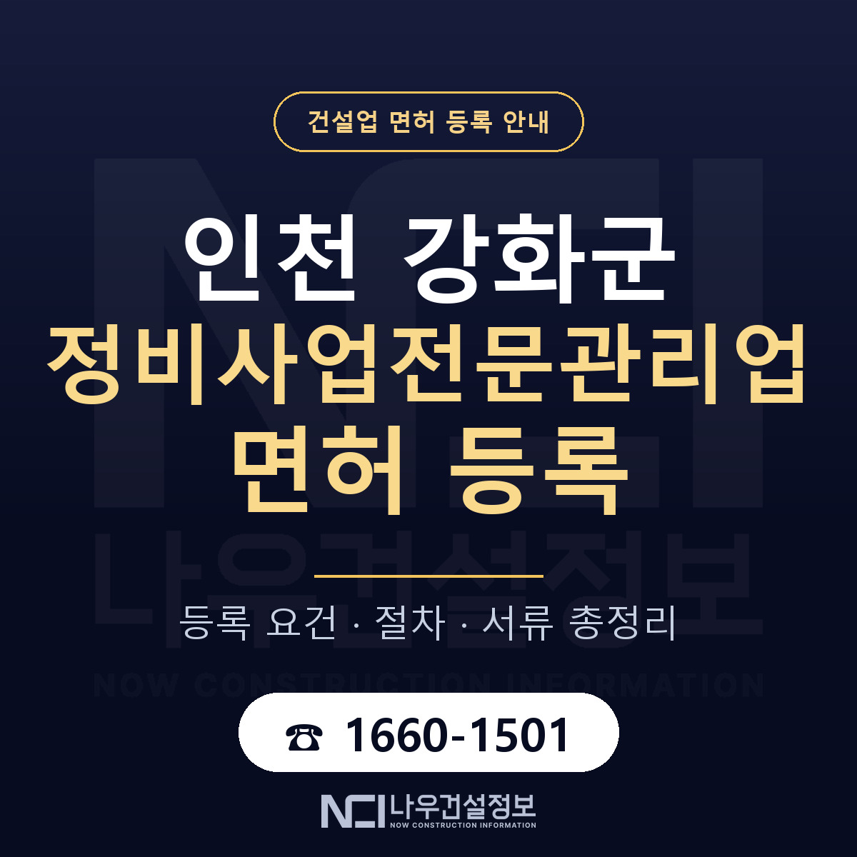 강화군 정비사업전문관리업 면허 얼마가 드나 안내 — 나우건설정보