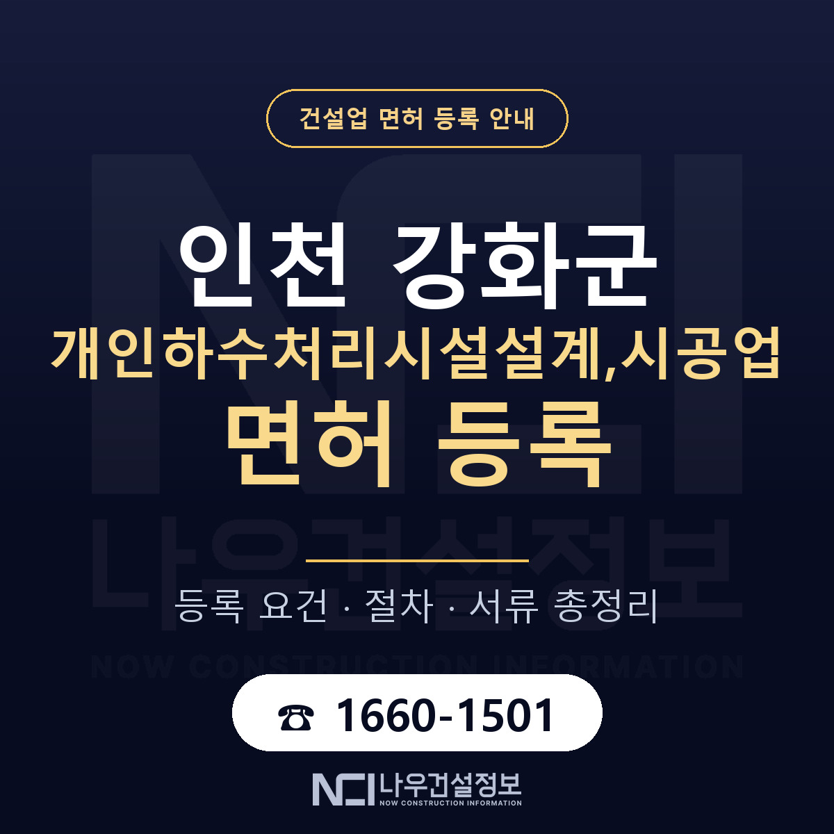 강화군 개인하수처리시설설계,시공업 면허 조건 한눈에 안내 — 나우건설정보