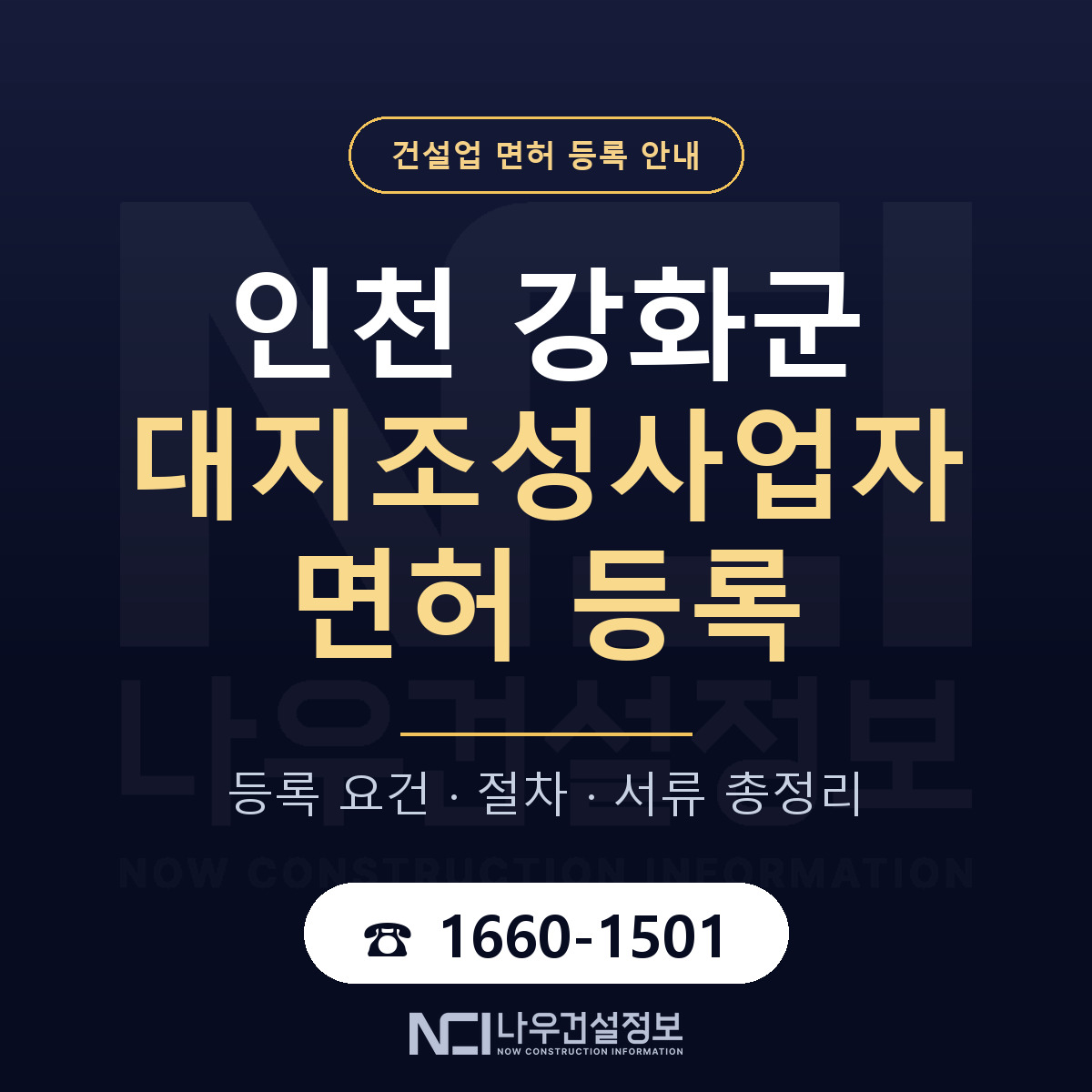 강화군 대지조성사업자 면허 조건 한눈에 안내 — 나우건설정보