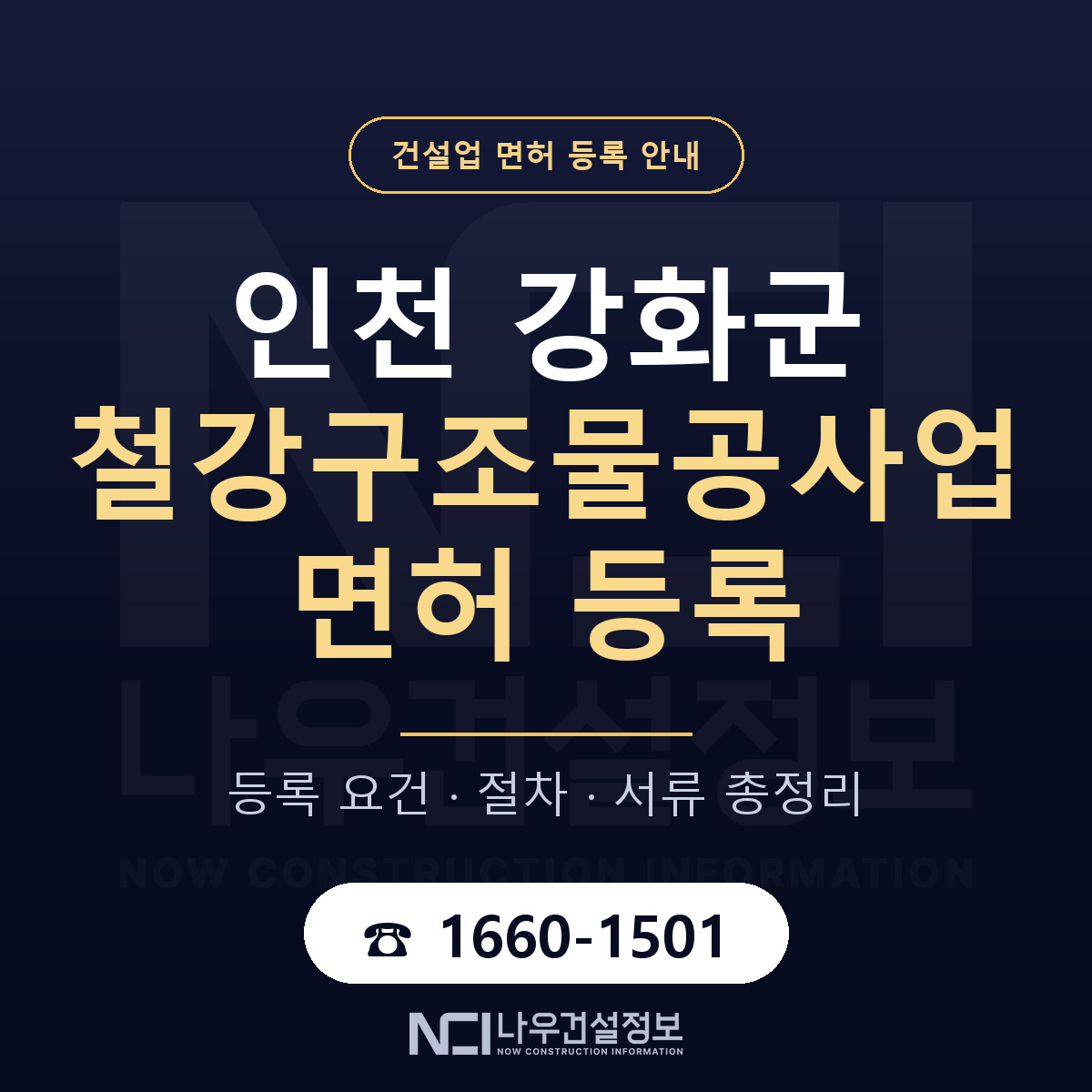 강화군 철강구조물공사업 면허 등록 요건 정리 안내 — 나우건설정보