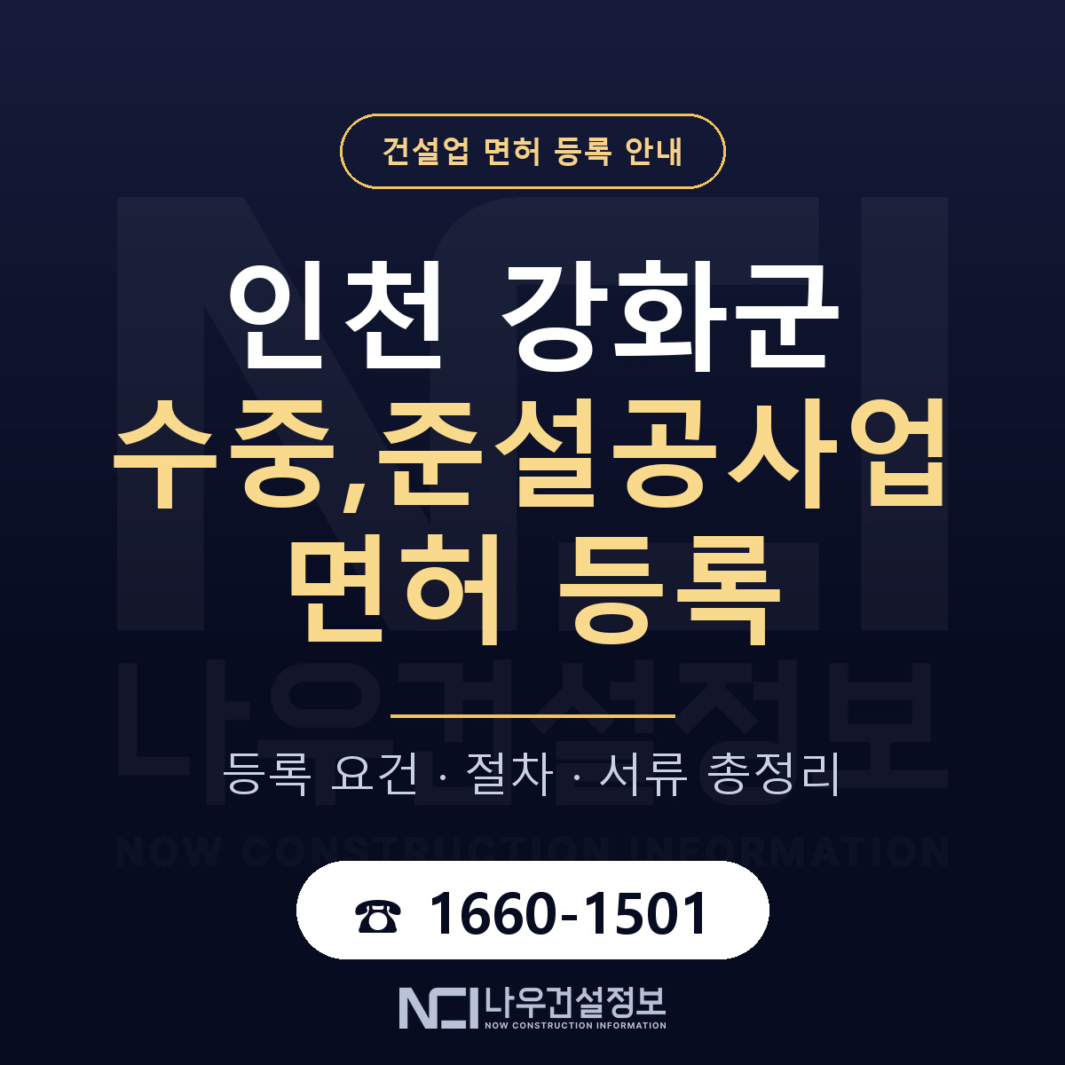 강화군 수중,준설공사업 면허, 무엇이 필요한가 안내 — 나우건설정보