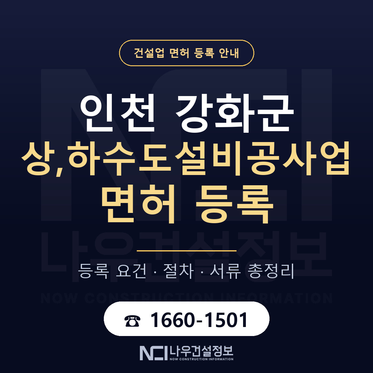 강화군 상,하수도설비공사업 면허 기준과 서류 안내 — 나우건설정보