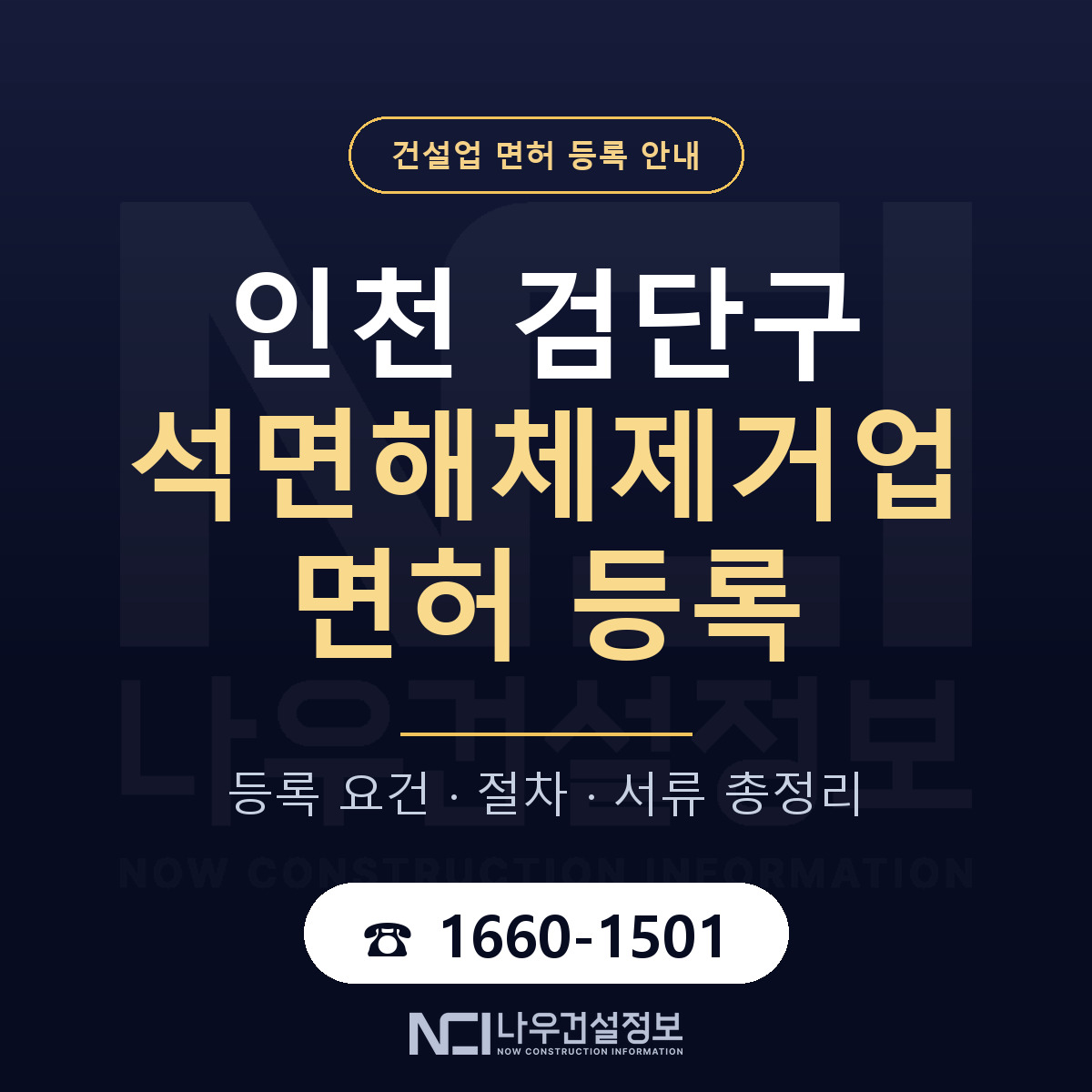 검단구 석면해체제거업 면허 등록 기준 인천 안내 — 나우건설정보