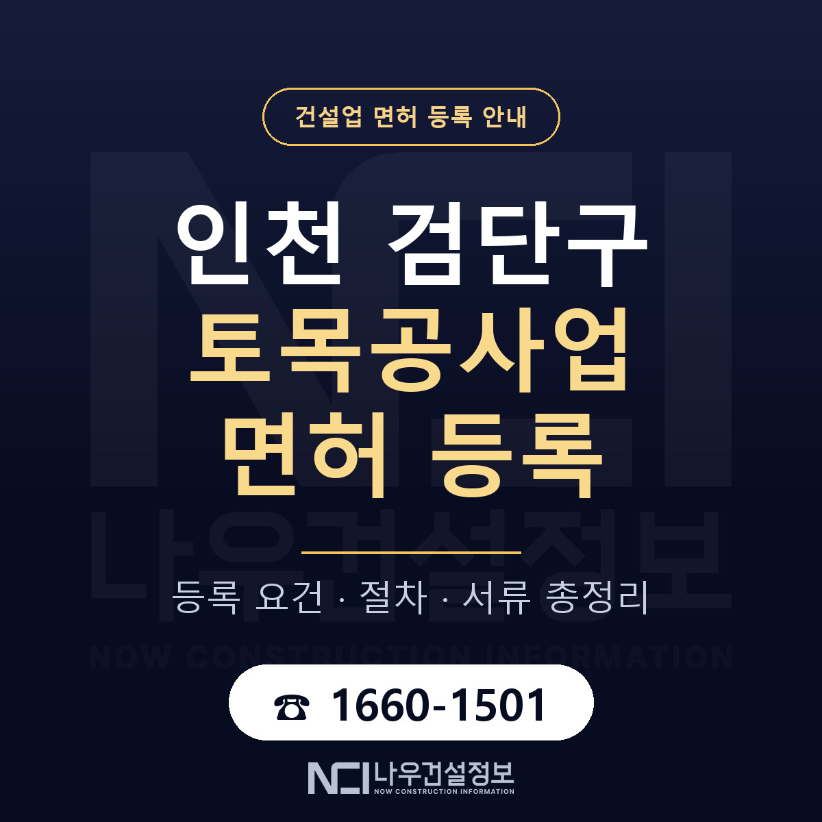 검단구 토목공사업 면허 등록 절차 안내 — 나우건설정보