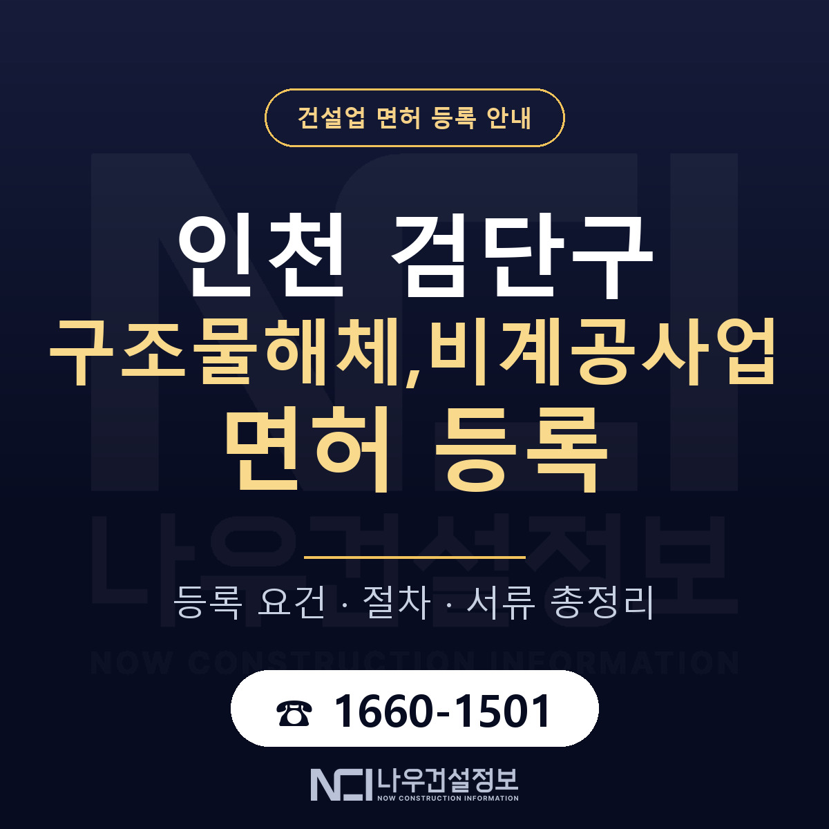 검단구 구조물해체,비계공사업 면허 — 준비 순서 안내 — 나우건설정보
