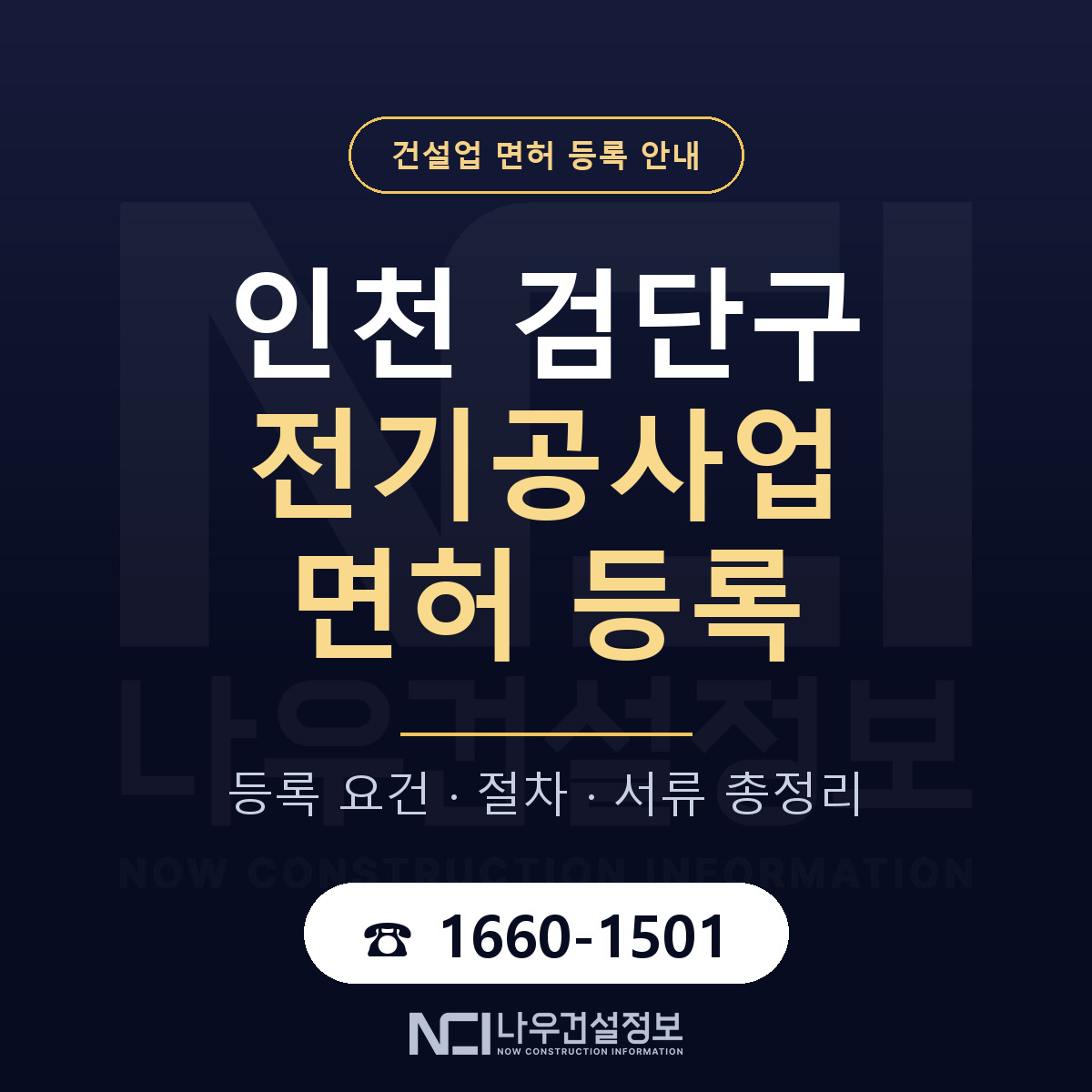 검단구 전기공사업 면허 등록 요건 정리 안내 — 나우건설정보