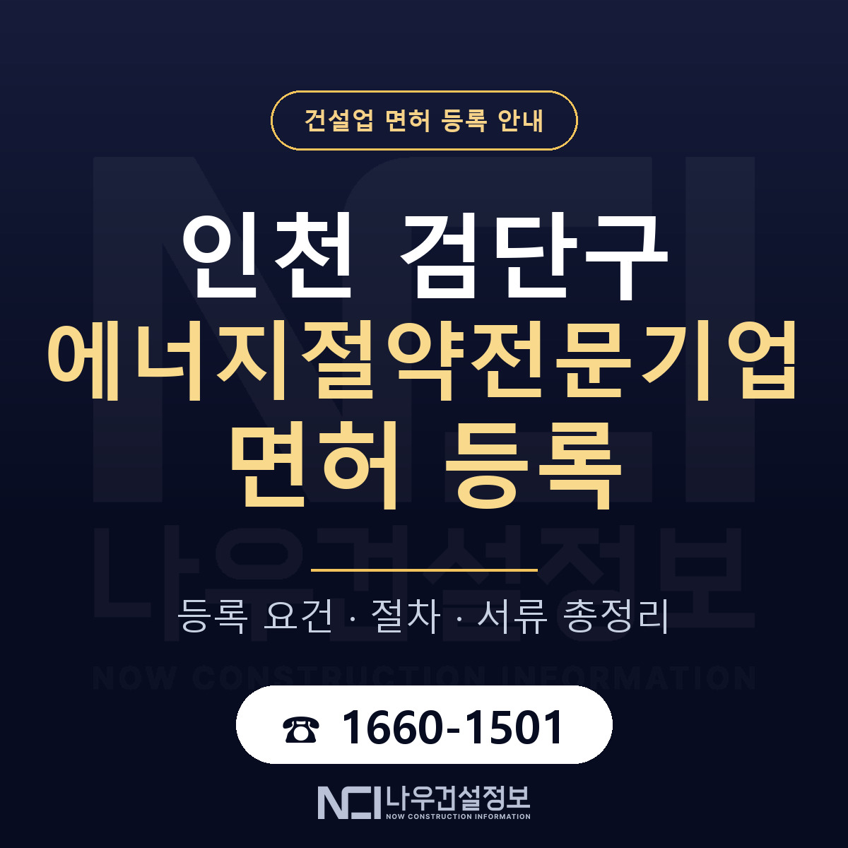 검단구 에너지절약전문기업 면허 조건 한눈에 안내 — 나우건설정보