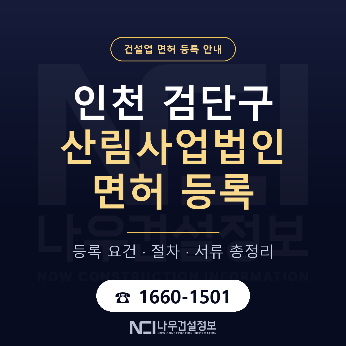 검단구 산림사업법인 면허 등록 요건 정리 안내 — 나우건설정보