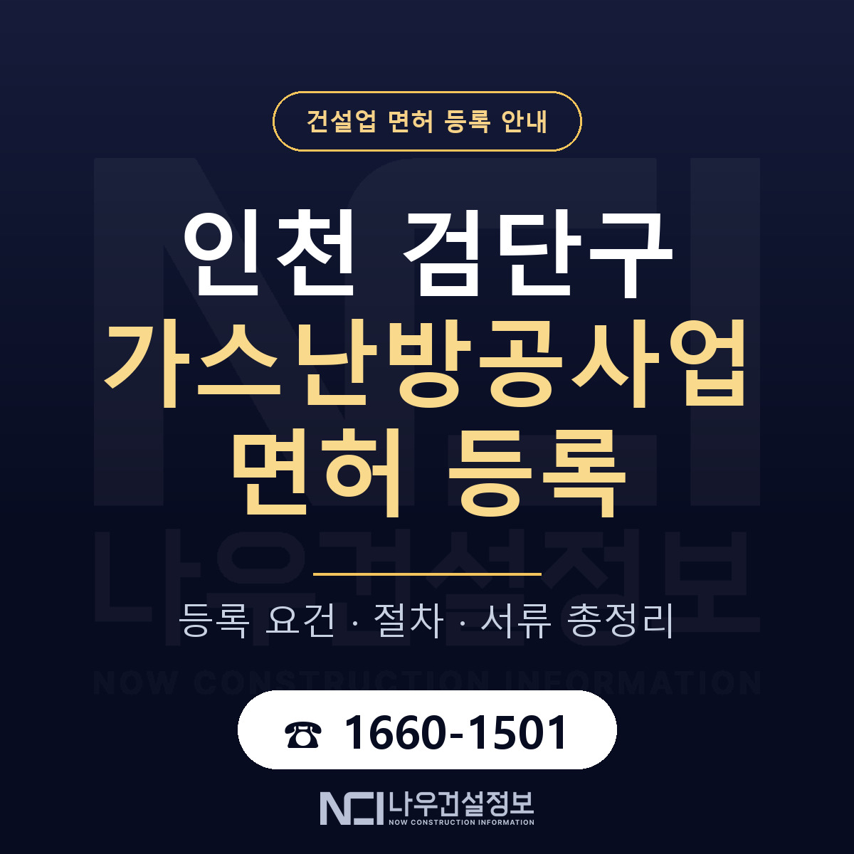 검단구 가스난방공사업 면허 신규등록 안내 안내 — 나우건설정보