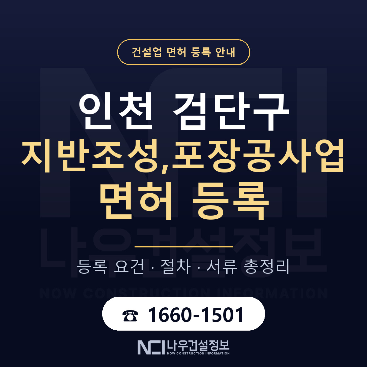 검단구 지반조성,포장공사업 면허 등록 기준 인천 안내 — 나우건설정보
