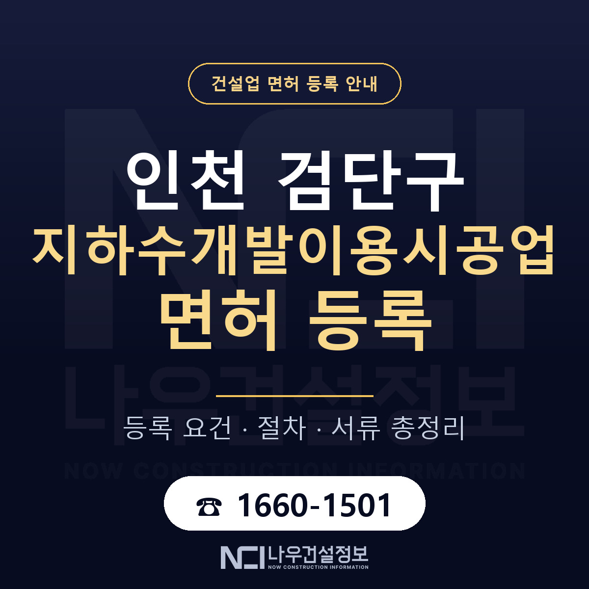 검단구 지하수개발이용시공업 면허 — 준비 순서 안내 — 나우건설정보