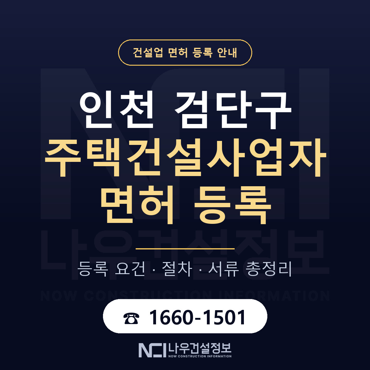 검단구 주택건설사업자 면허 등록 — 인천 안내 — 나우건설정보