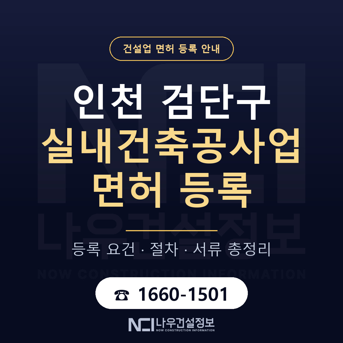 검단구 실내건축공사업 면허 신규등록 안내 안내 — 나우건설정보