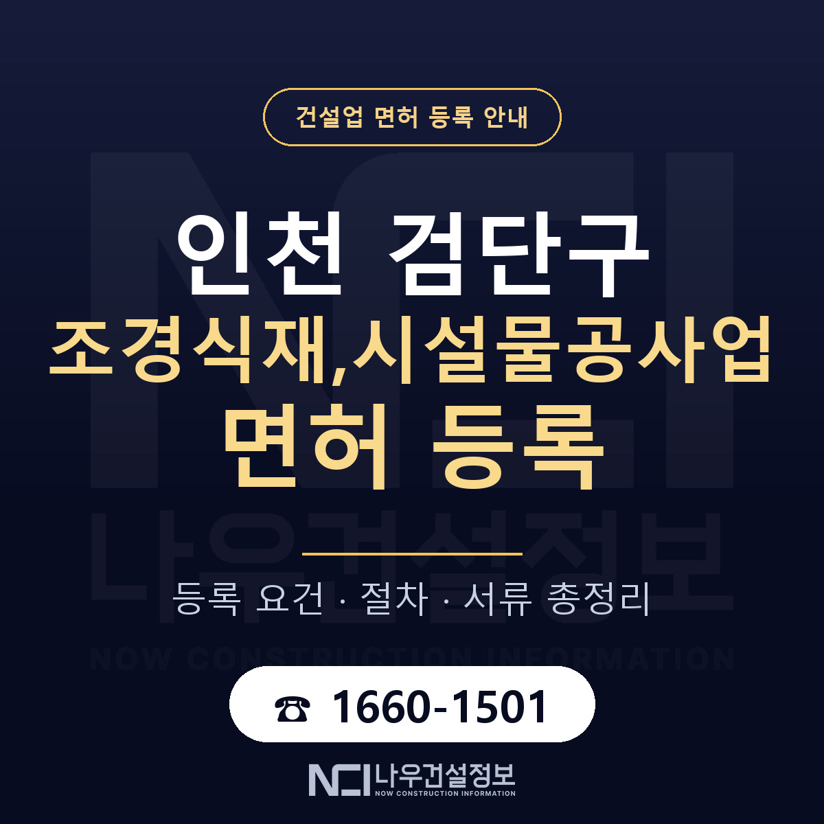 검단구 조경식재,시설물공사업 면허 등록 절차 안내 — 나우건설정보