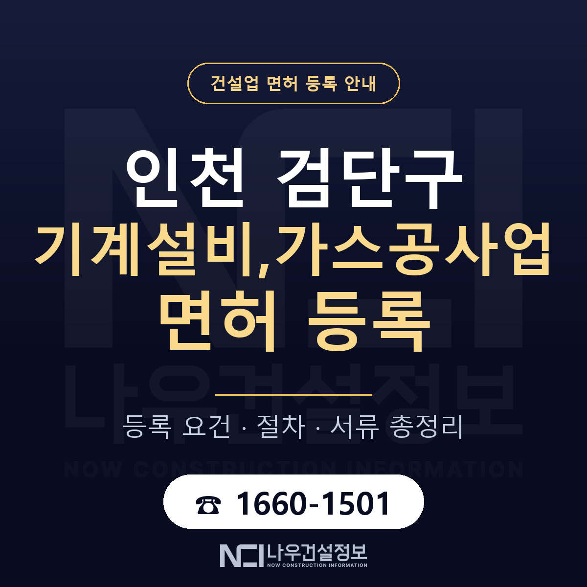 검단구 기계설비,가스공사업 면허 등록 요건 정리 안내 — 나우건설정보
