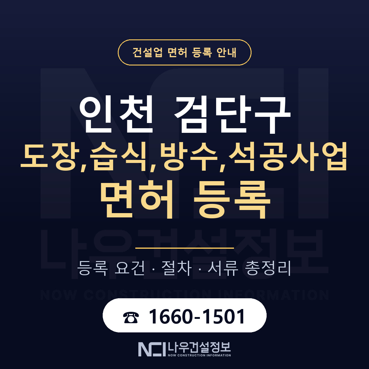 검단구 도장,습식,방수,석공사업 면허 얼마가 드나 안내 — 나우건설정보