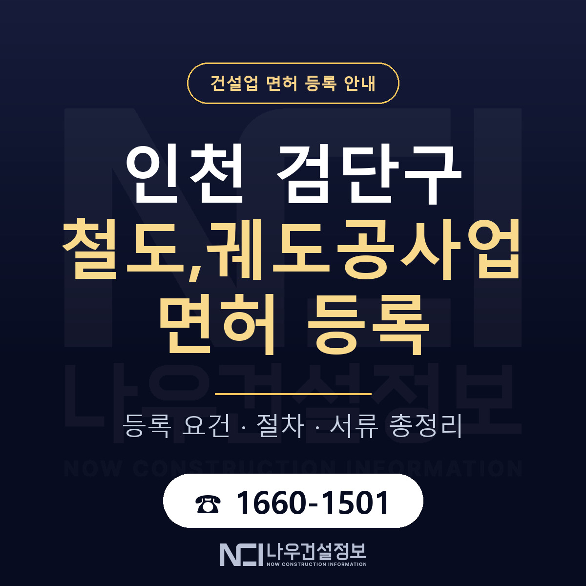 검단구 철도,궤도공사업 면허 등록 안내 인천 안내 — 나우건설정보