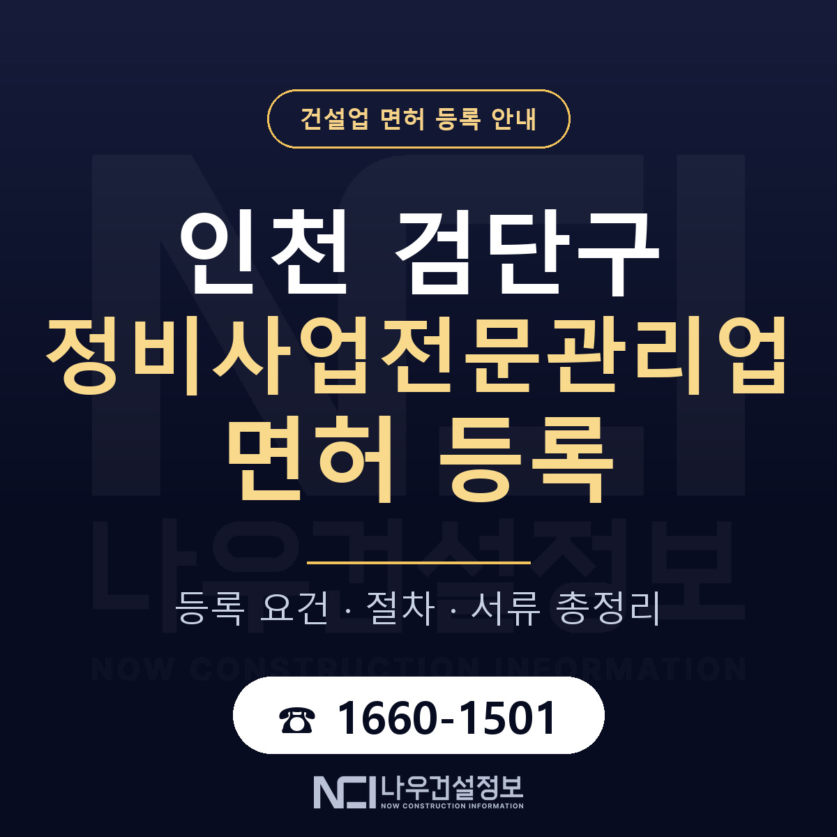 검단구 정비사업전문관리업 면허 얼마가 드나 안내 — 나우건설정보