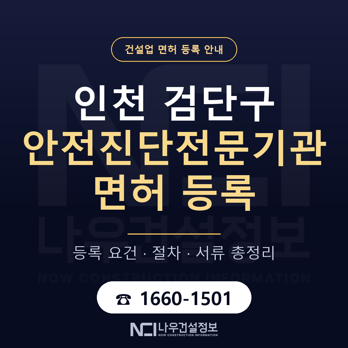 검단구 안전진단전문기관 면허 조건 한눈에 안내 — 나우건설정보