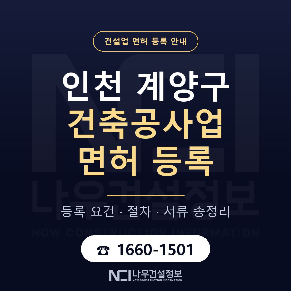 계양구 건축공사업 면허 — 절차와 서류 안내 — 나우건설정보