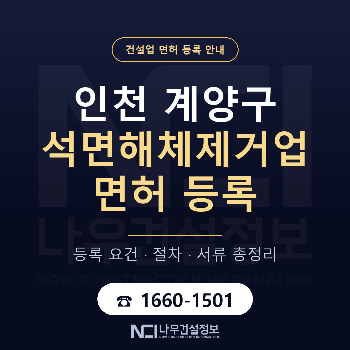 계양구 석면해체제거업 면허 기준과 서류 안내 — 나우건설정보