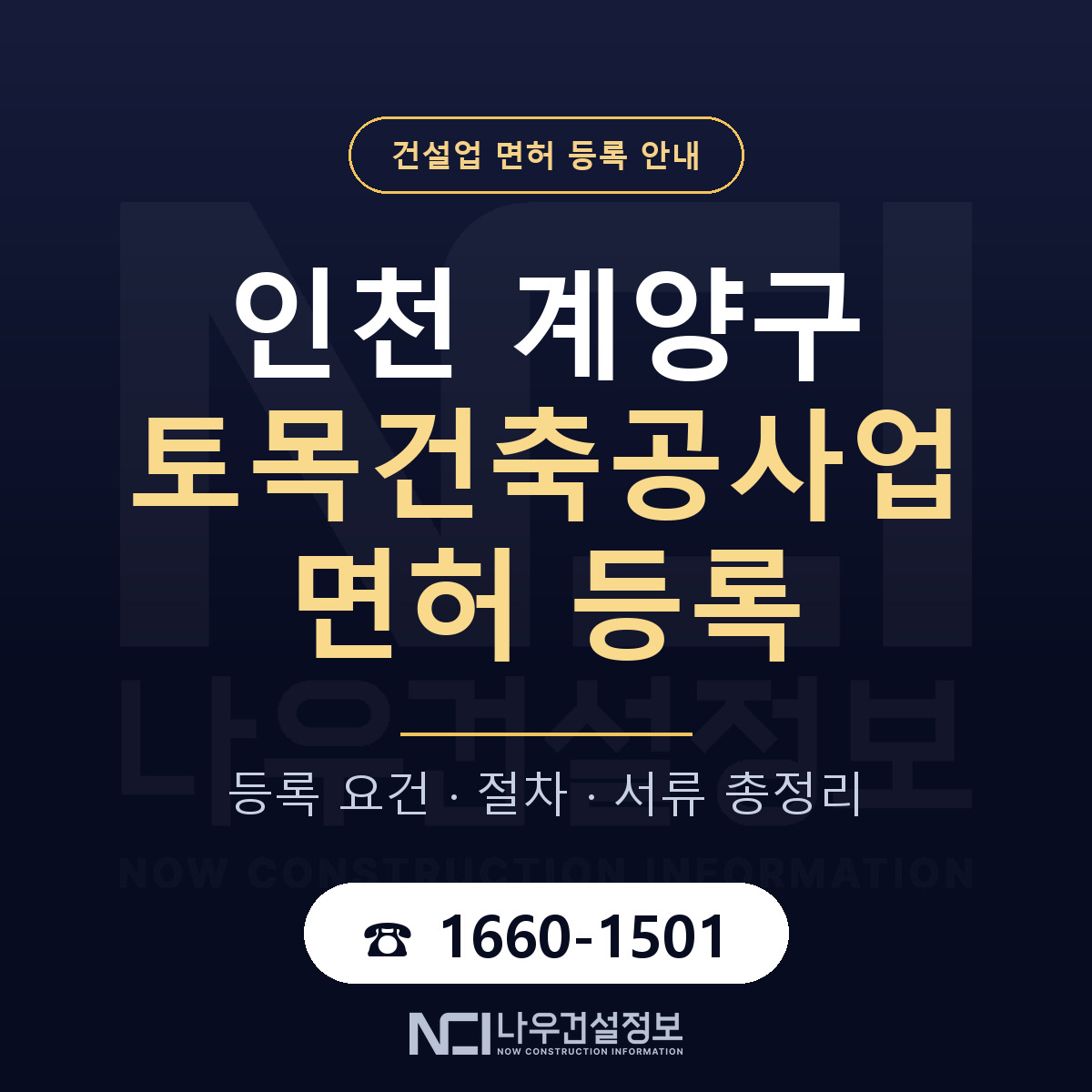 계양구 토목건축공사업 면허 자본금·인력 기준 안내 — 나우건설정보