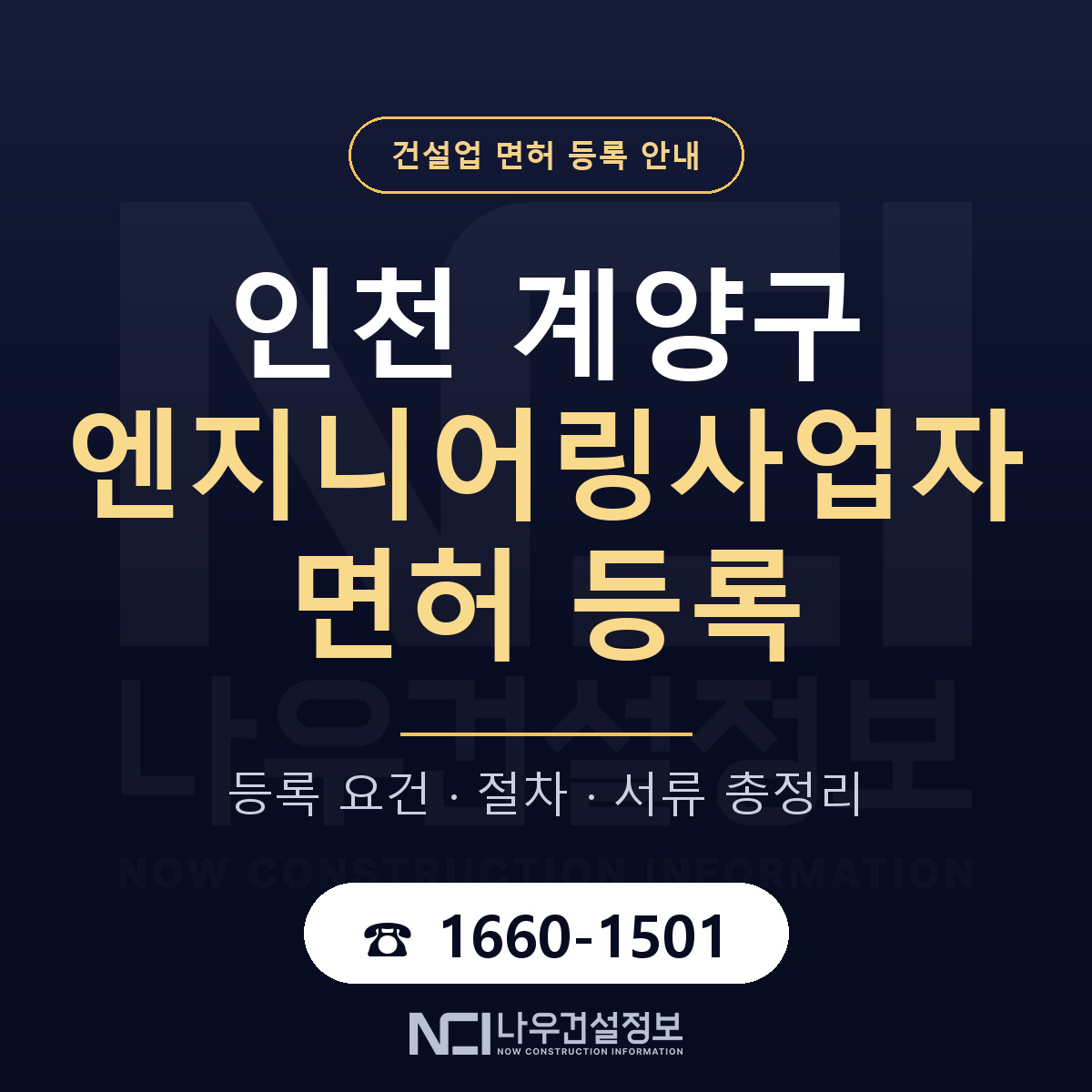 계양구 엔지니어링사업자 면허 등록 안내 인천 안내 — 나우건설정보