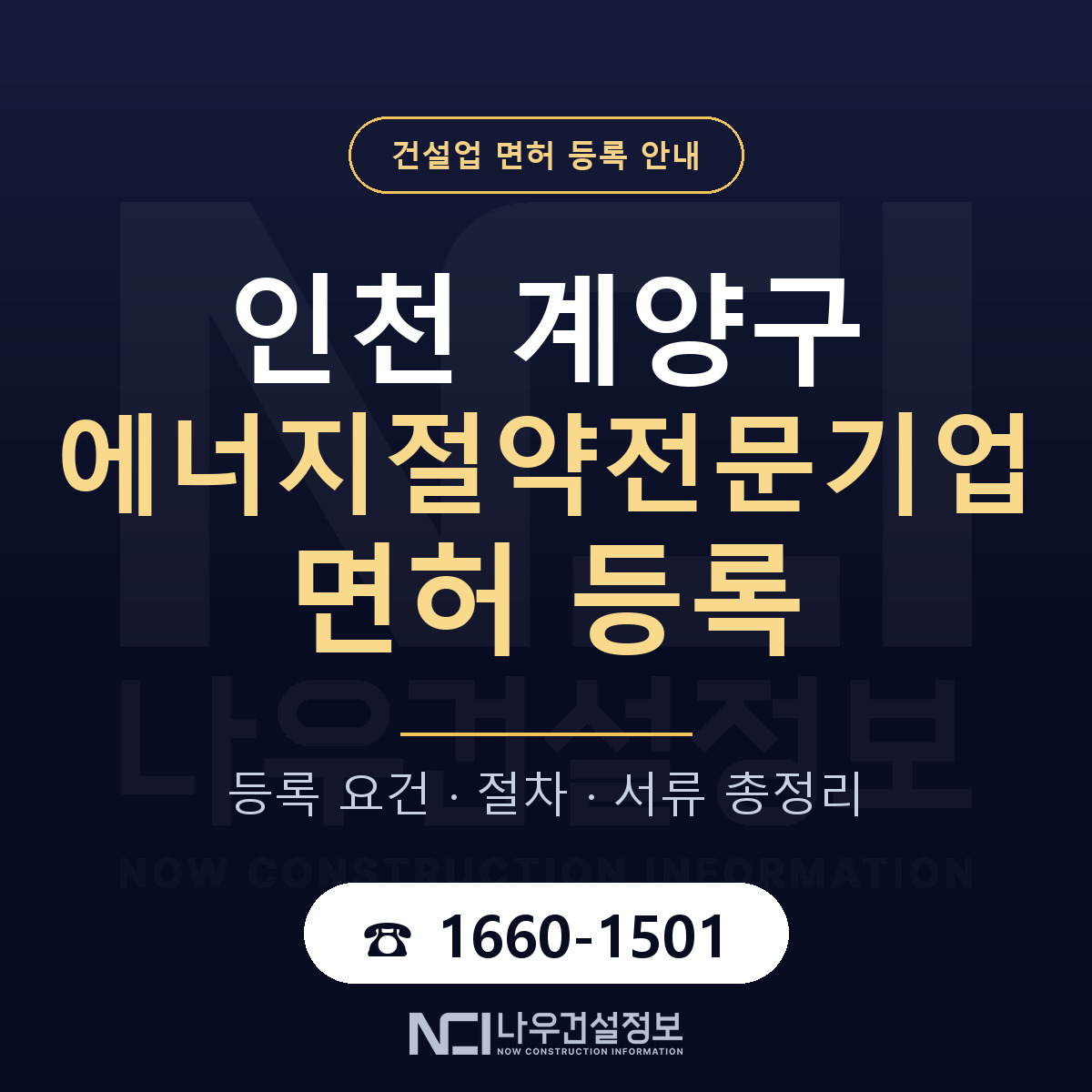 계양구 에너지절약전문기업 면허 조건 한눈에 안내 — 나우건설정보