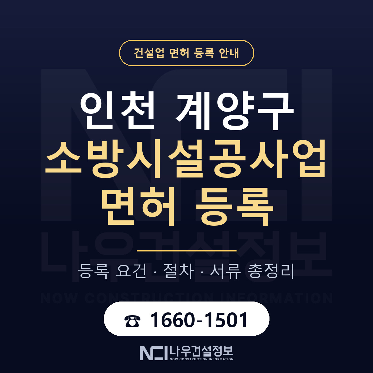 계양구 소방시설공사업 면허 등록 — 인천 안내 — 나우건설정보