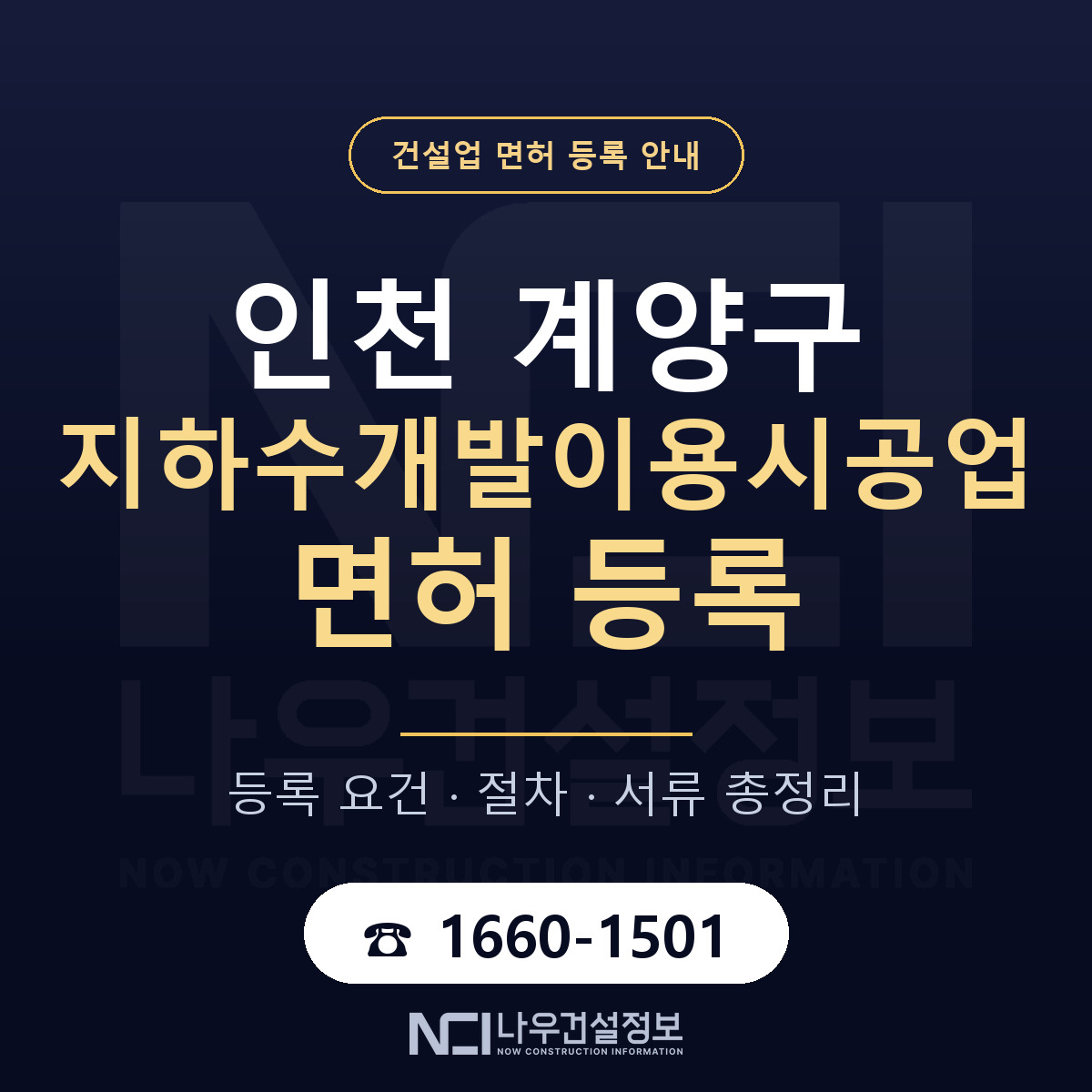계양구 지하수개발이용시공업 면허 신규등록 안내 안내 — 나우건설정보