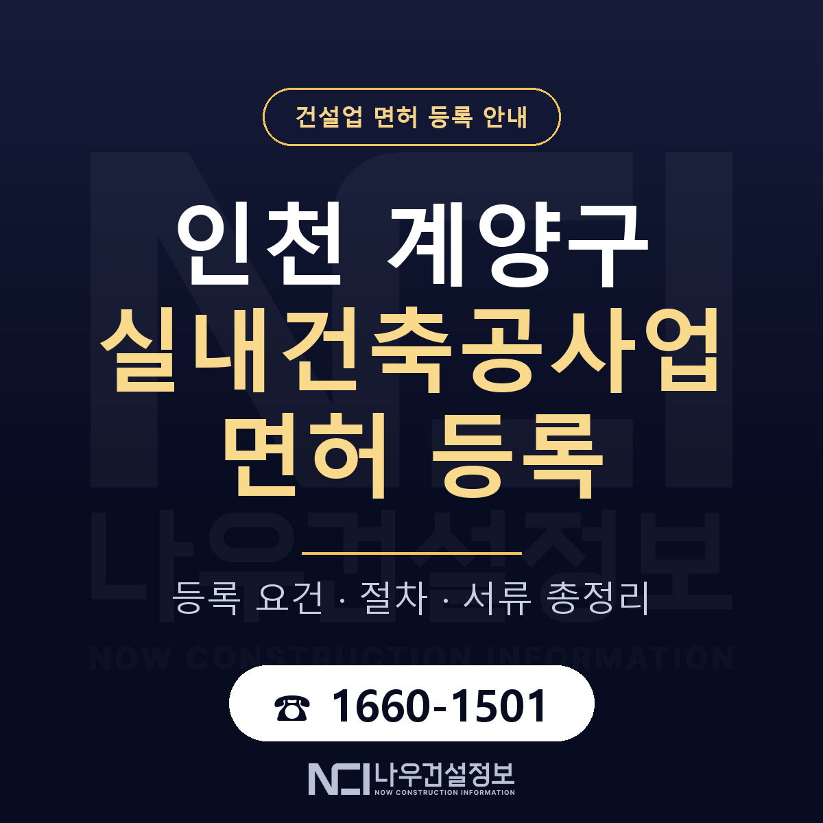 계양구 실내건축공사업 면허 등록 준비 안내 — 나우건설정보