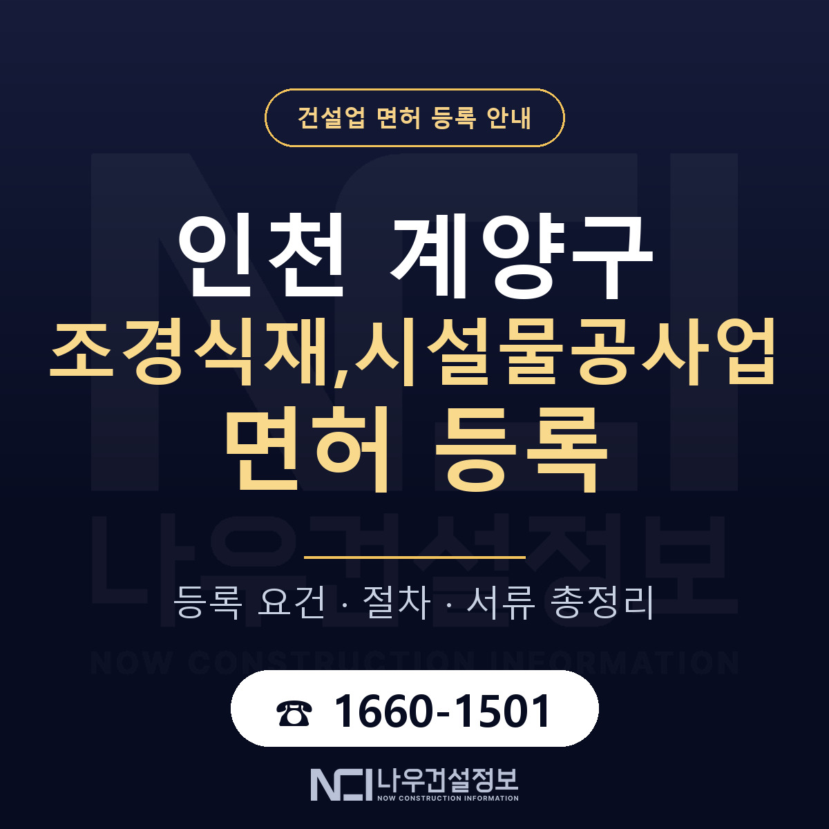 계양구 조경식재,시설물공사업 면허 등록 도움말 안내 — 나우건설정보